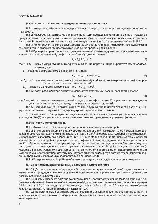 Страница 11 ГОСТ 34049-2017
