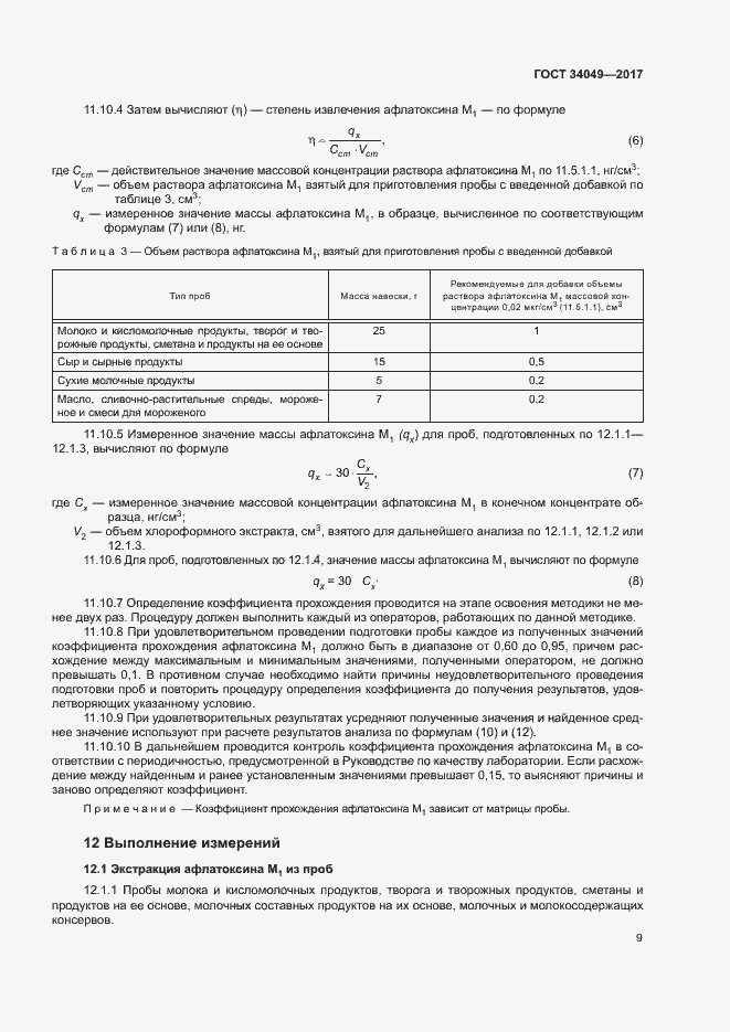 Страница 12 ГОСТ 34049-2017