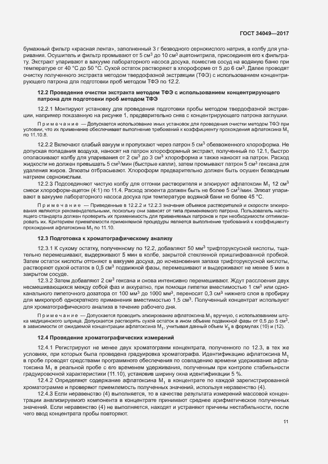 Страница 14 ГОСТ 34049-2017