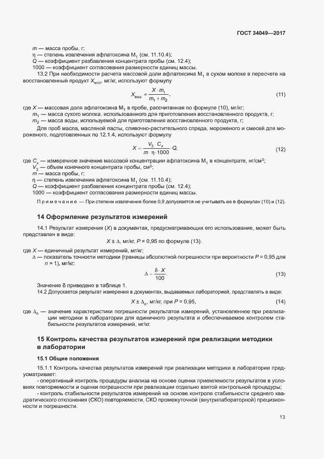 Страница 16 ГОСТ 34049-2017