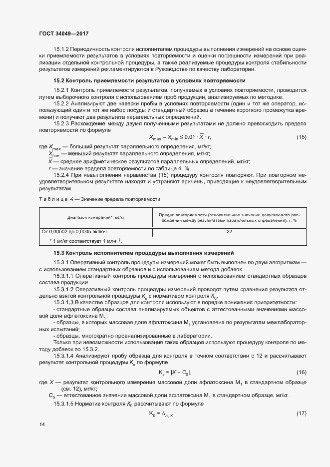 Страница 17 ГОСТ 34049-2017