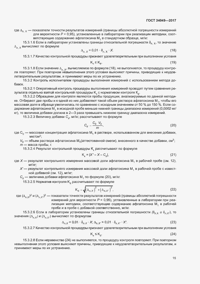 Страница 18 ГОСТ 34049-2017