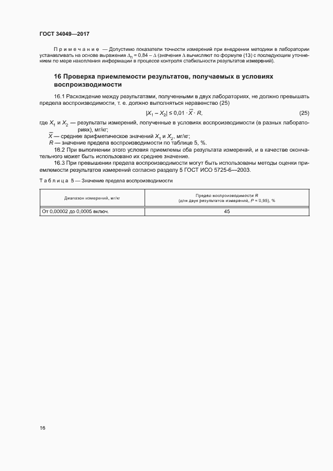 Страница 19 ГОСТ 34049-2017