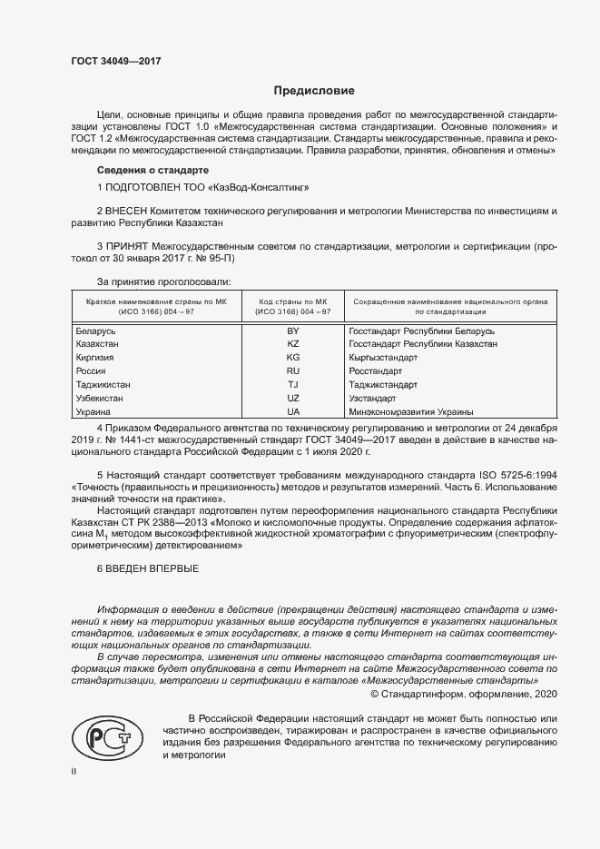 Страница 2 ГОСТ 34049-2017