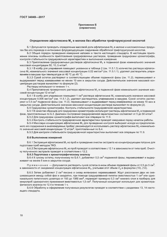 Страница 21 ГОСТ 34049-2017