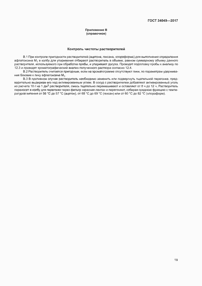 Страница 22 ГОСТ 34049-2017