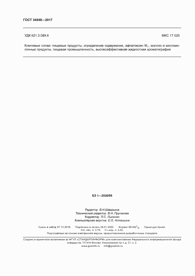 Страница 23 ГОСТ 34049-2017