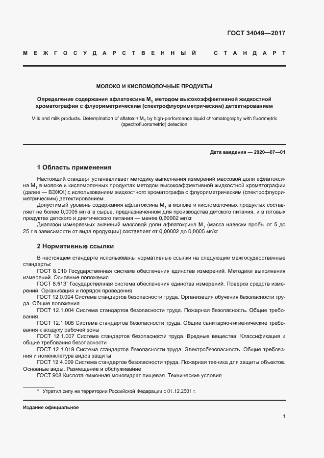 Страница 4 ГОСТ 34049-2017