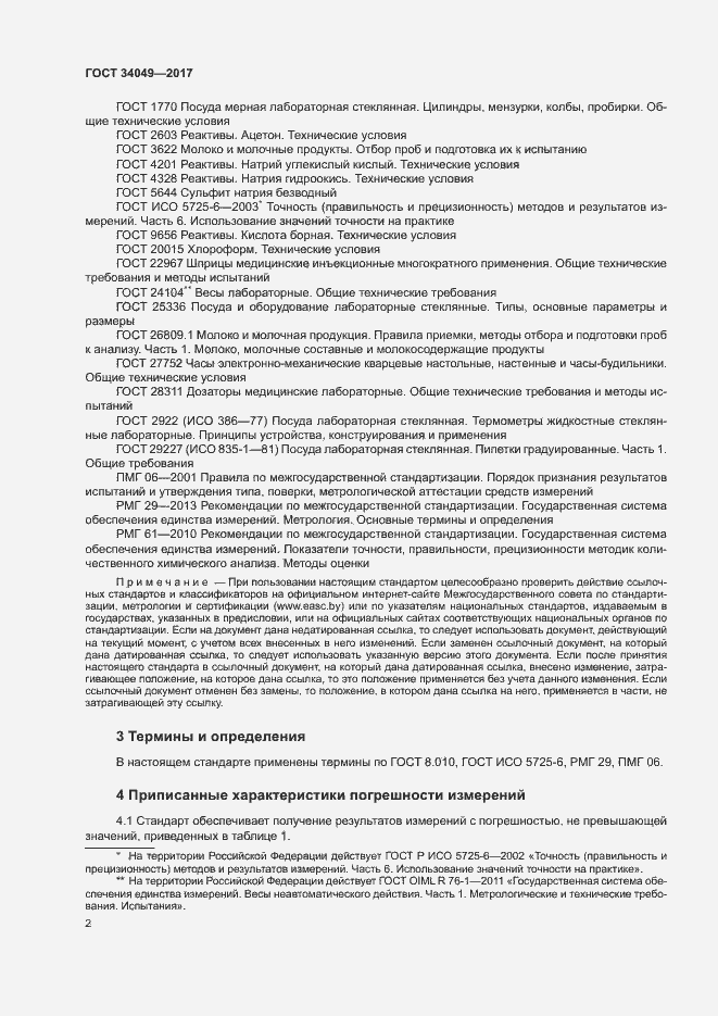 Страница 5 ГОСТ 34049-2017