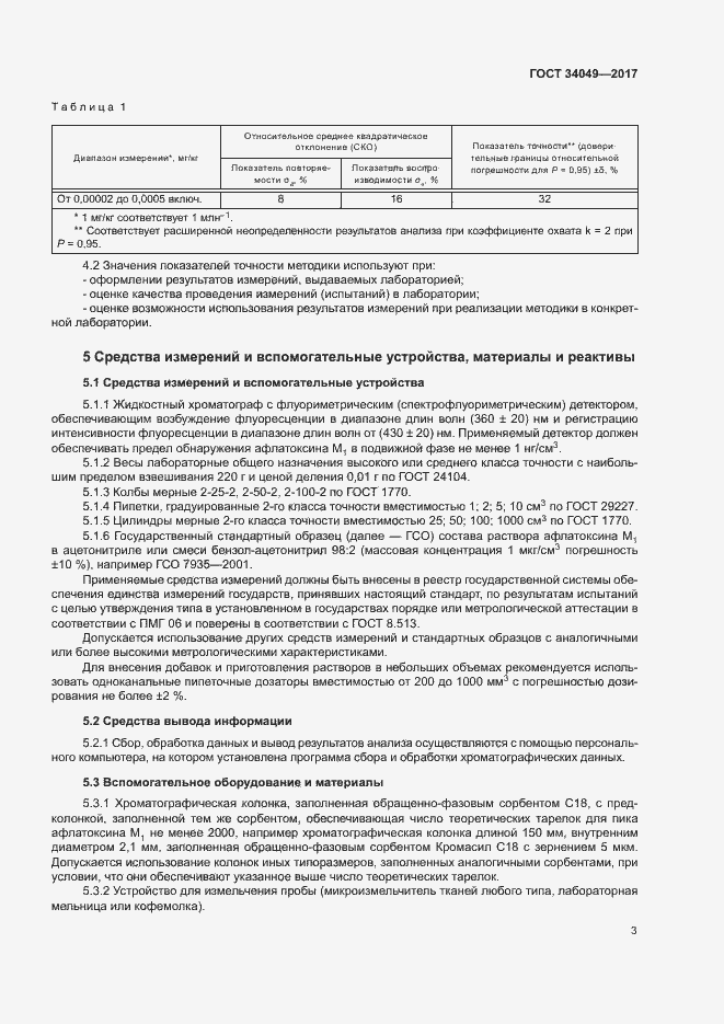 Страница 6 ГОСТ 34049-2017