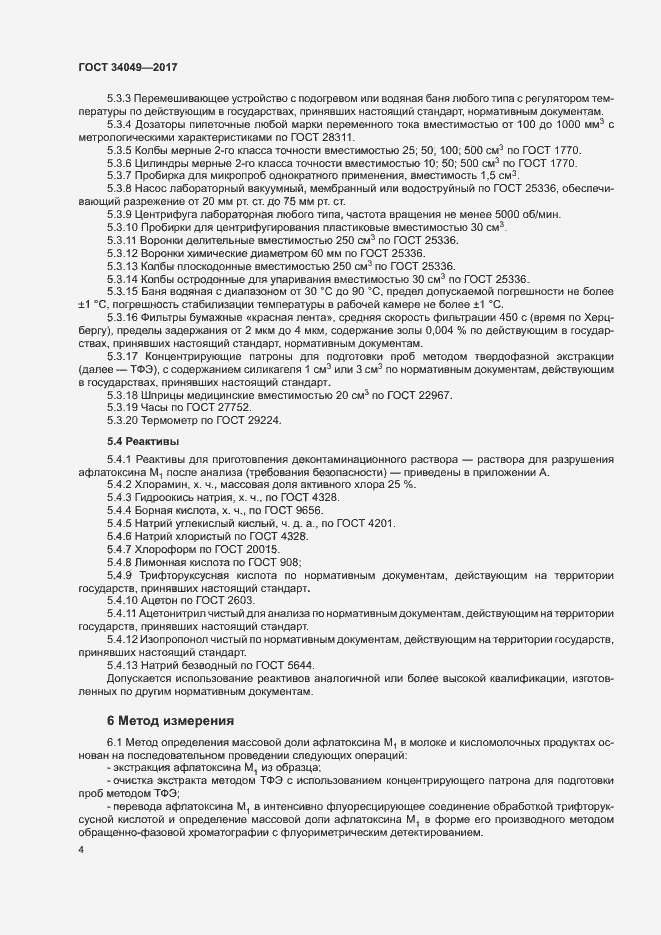 Страница 7 ГОСТ 34049-2017