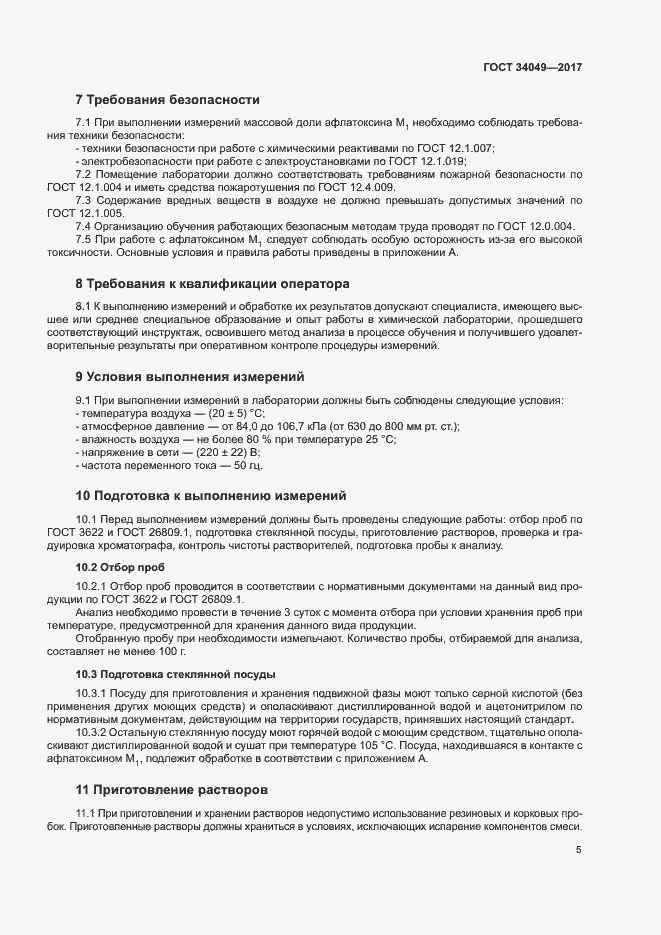 Страница 8 ГОСТ 34049-2017