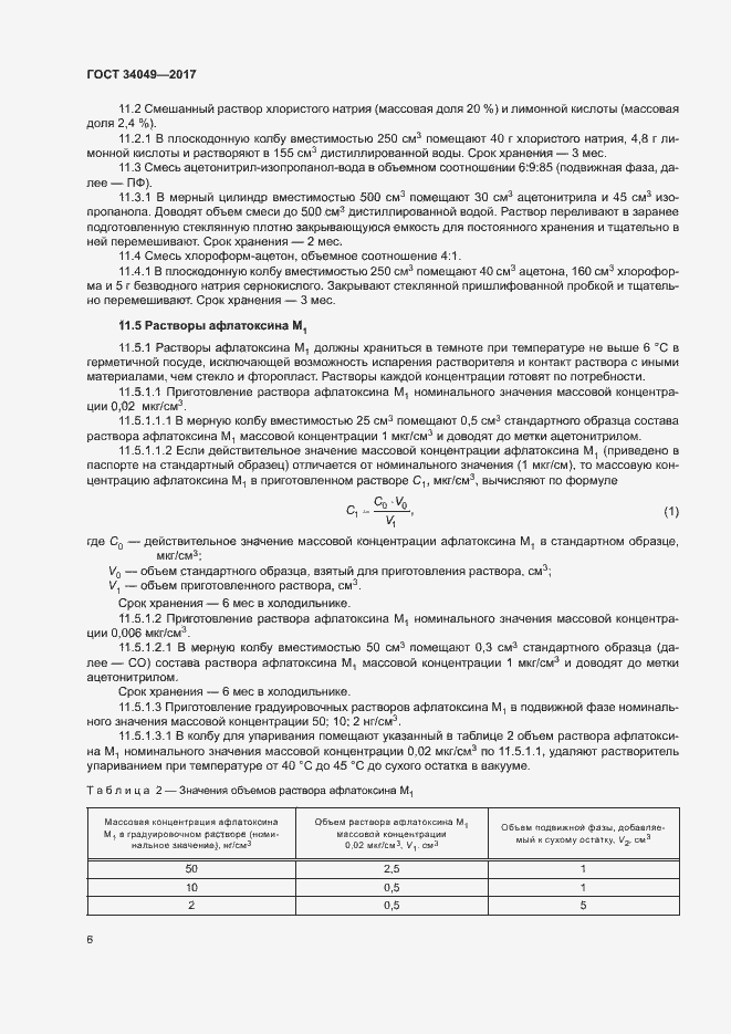 Страница 9 ГОСТ 34049-2017
