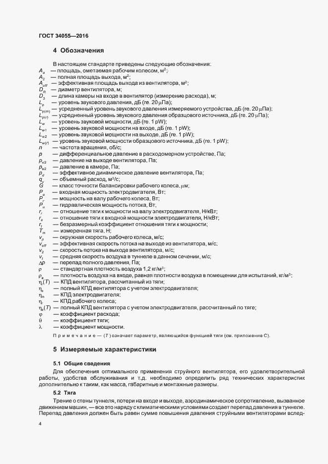 Страница 10 ГОСТ 34055-2016
