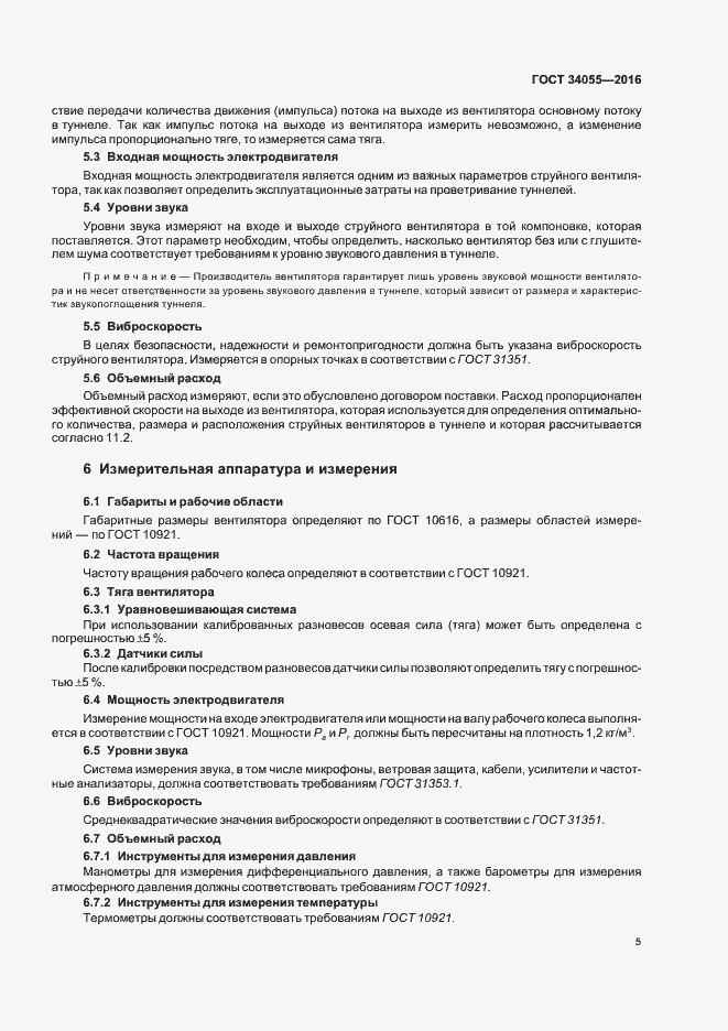 Страница 11 ГОСТ 34055-2016