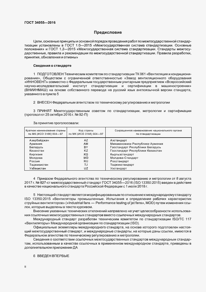 Страница 2 ГОСТ 34055-2016