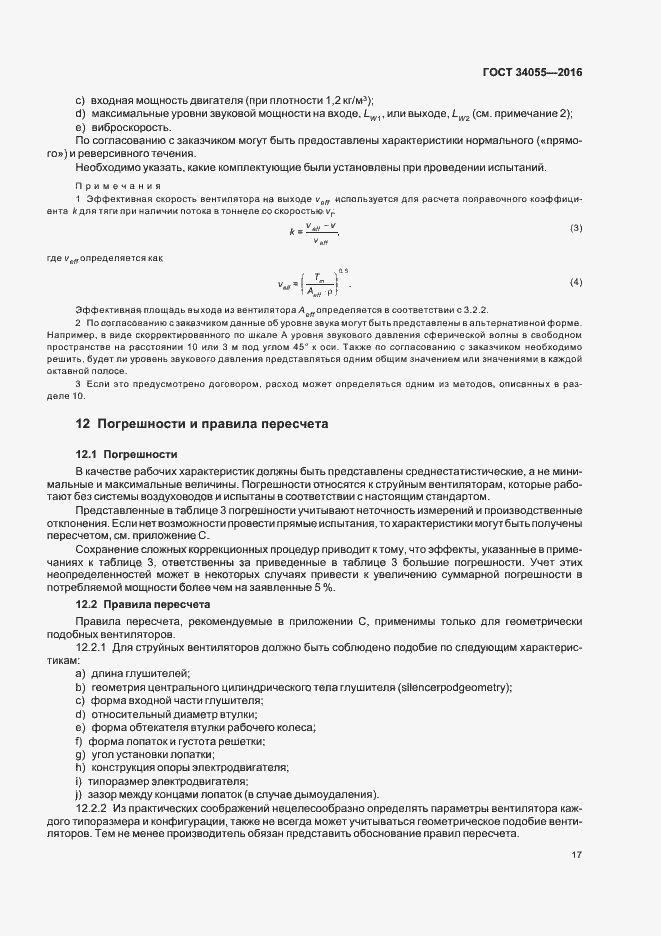Страница 23 ГОСТ 34055-2016