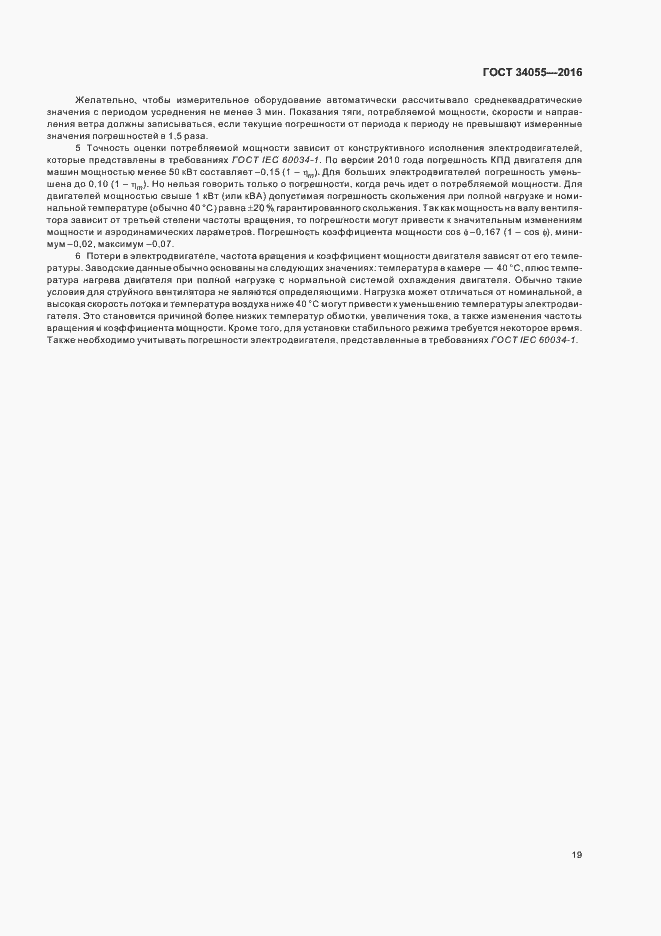 Страница 25 ГОСТ 34055-2016