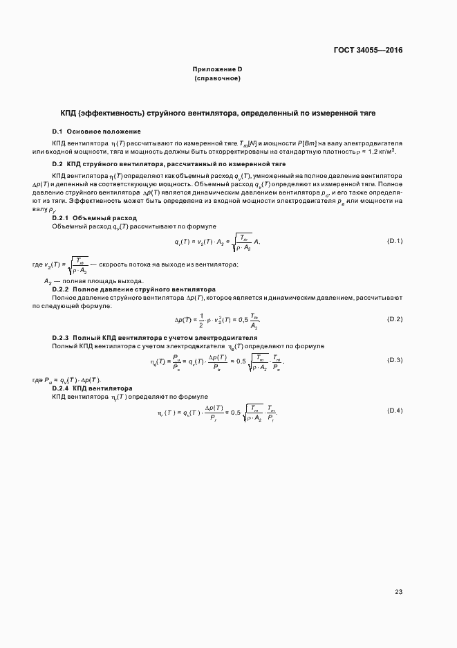 Страница 29 ГОСТ 34055-2016