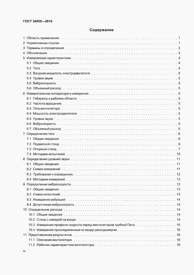 Страница 4 ГОСТ 34055-2016