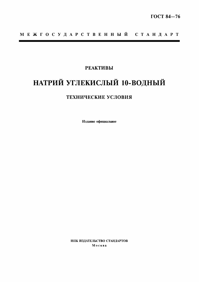 Страница 1 ГОСТ 84-76