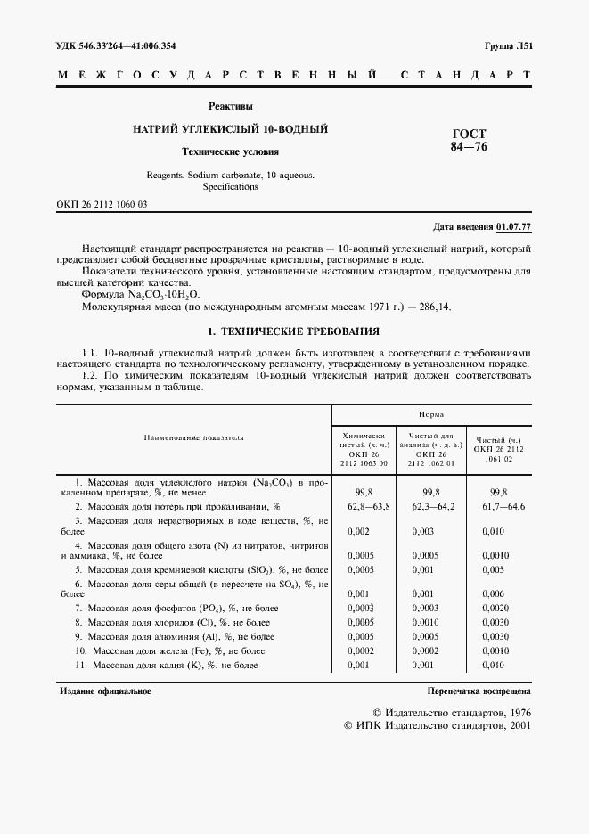 Страница 2 ГОСТ 84-76
