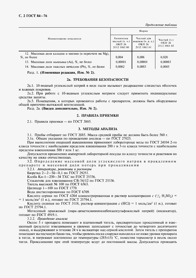 Страница 3 ГОСТ 84-76