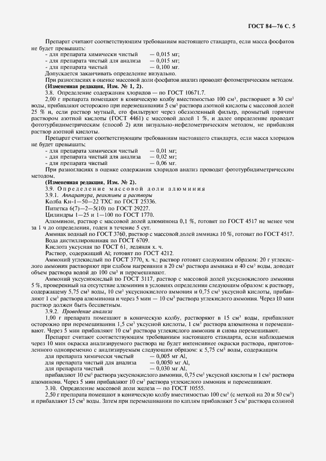 Страница 6 ГОСТ 84-76