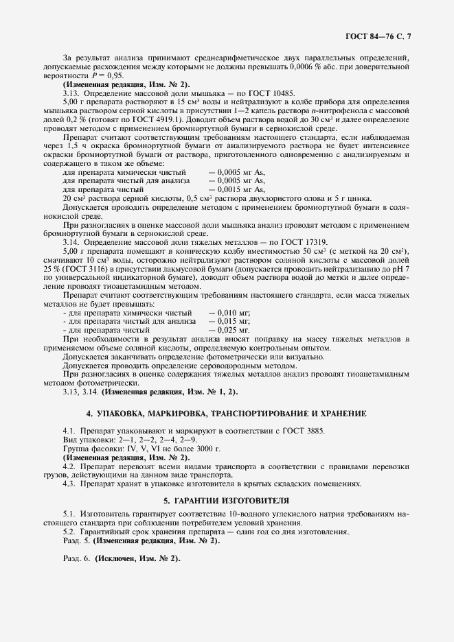 Страница 8 ГОСТ 84-76