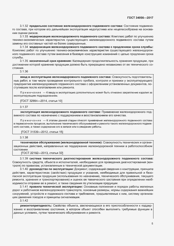 Страница 10 ГОСТ 34056-2017