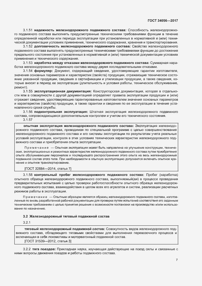 Страница 12 ГОСТ 34056-2017