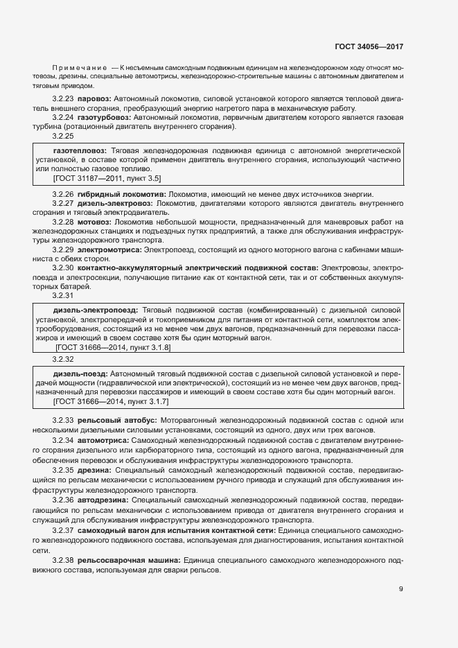 Страница 14 ГОСТ 34056-2017