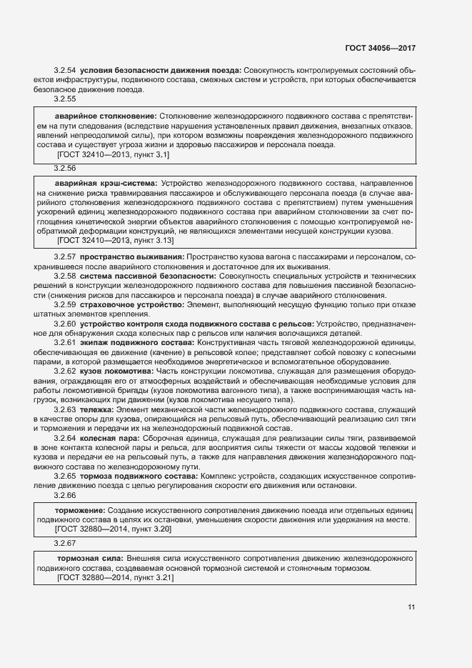 Страница 16 ГОСТ 34056-2017