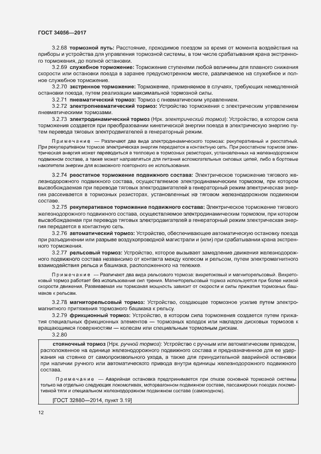 Страница 17 ГОСТ 34056-2017