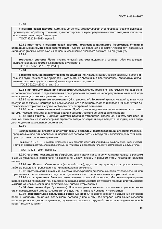 Страница 18 ГОСТ 34056-2017