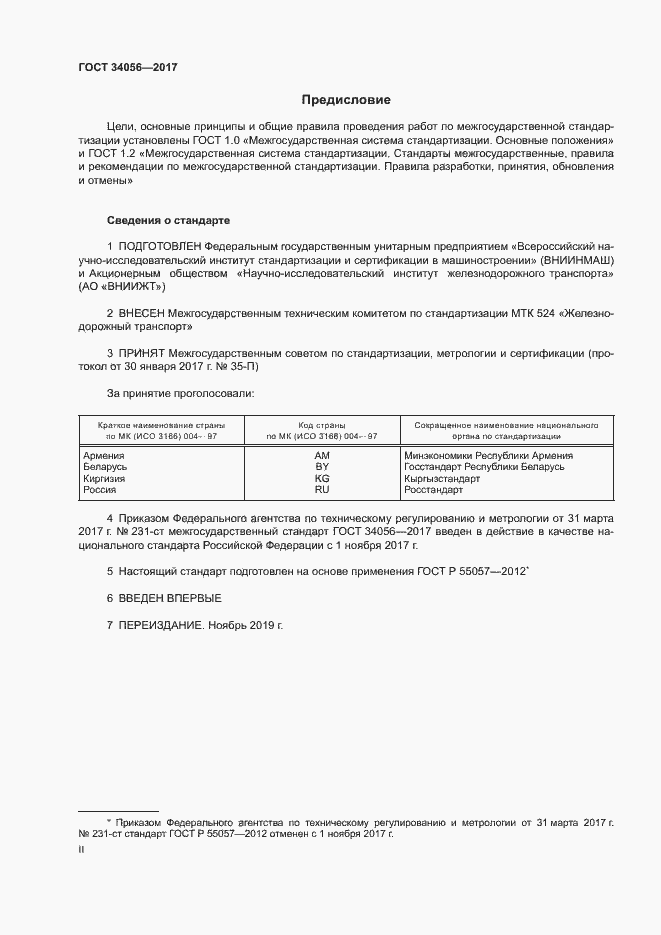 Страница 2 ГОСТ 34056-2017