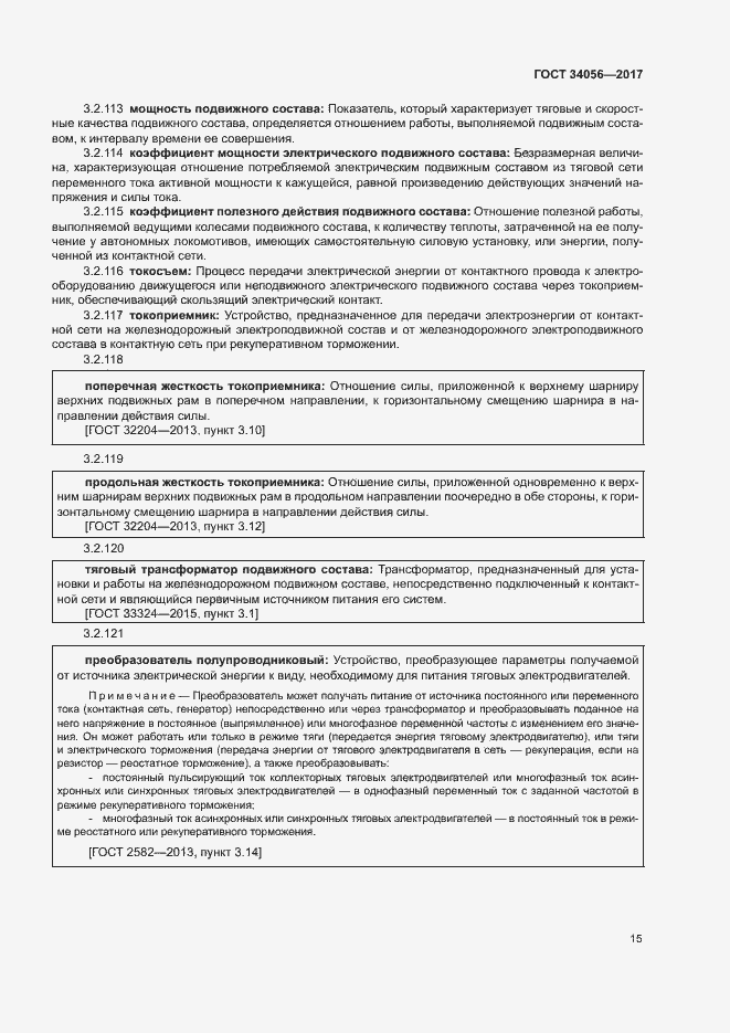 Страница 20 ГОСТ 34056-2017