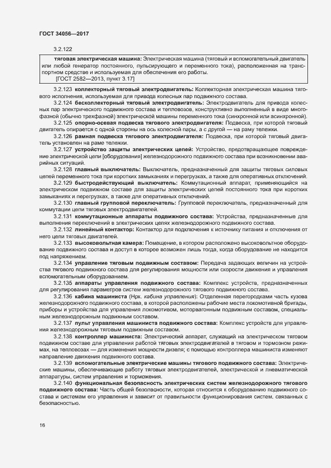 Страница 21 ГОСТ 34056-2017