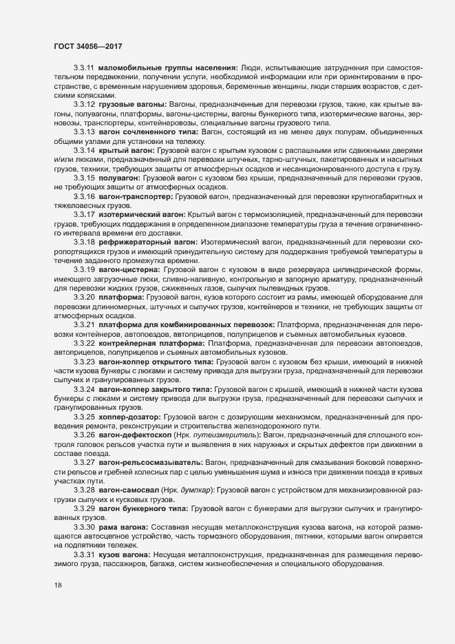 Страница 23 ГОСТ 34056-2017