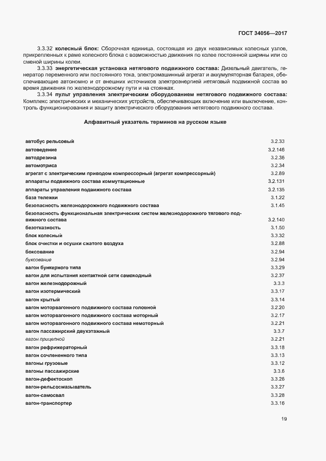 Страница 24 ГОСТ 34056-2017