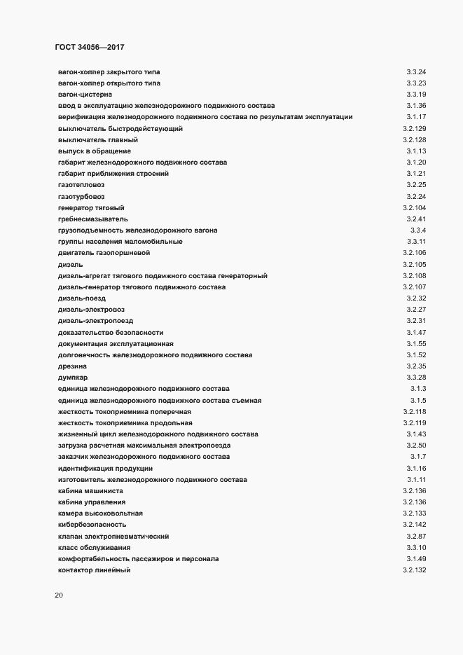 Страница 25 ГОСТ 34056-2017