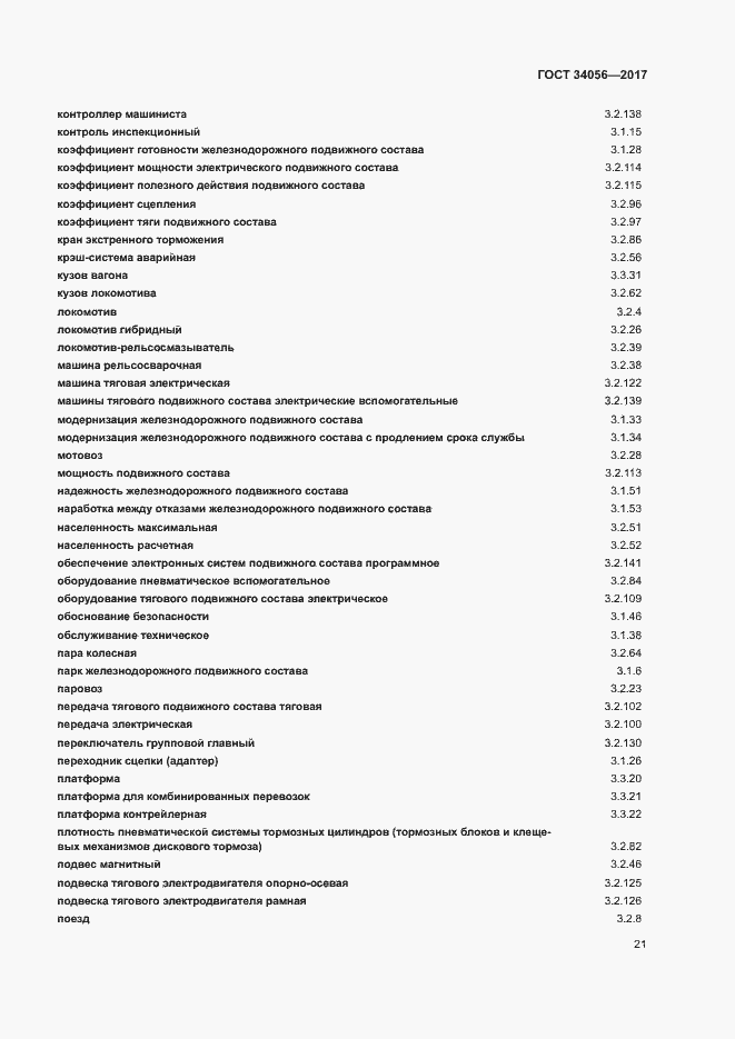 Страница 26 ГОСТ 34056-2017