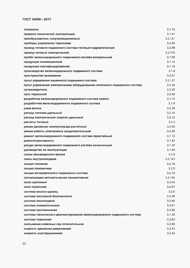 Страница 27 ГОСТ 34056-2017
