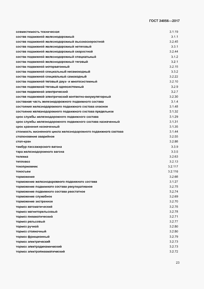 Страница 28 ГОСТ 34056-2017
