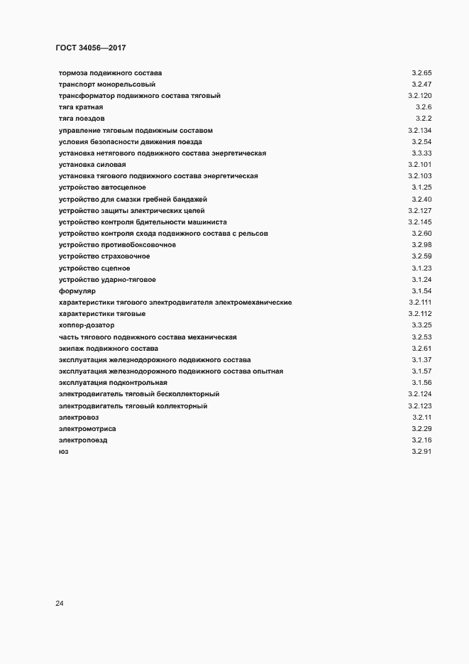 Страница 29 ГОСТ 34056-2017