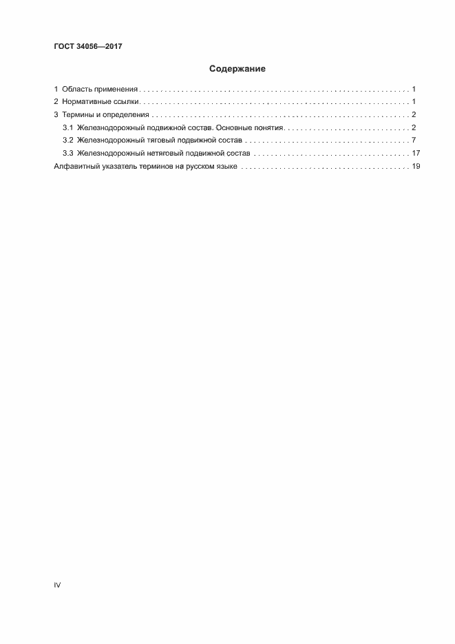 Страница 4 ГОСТ 34056-2017
