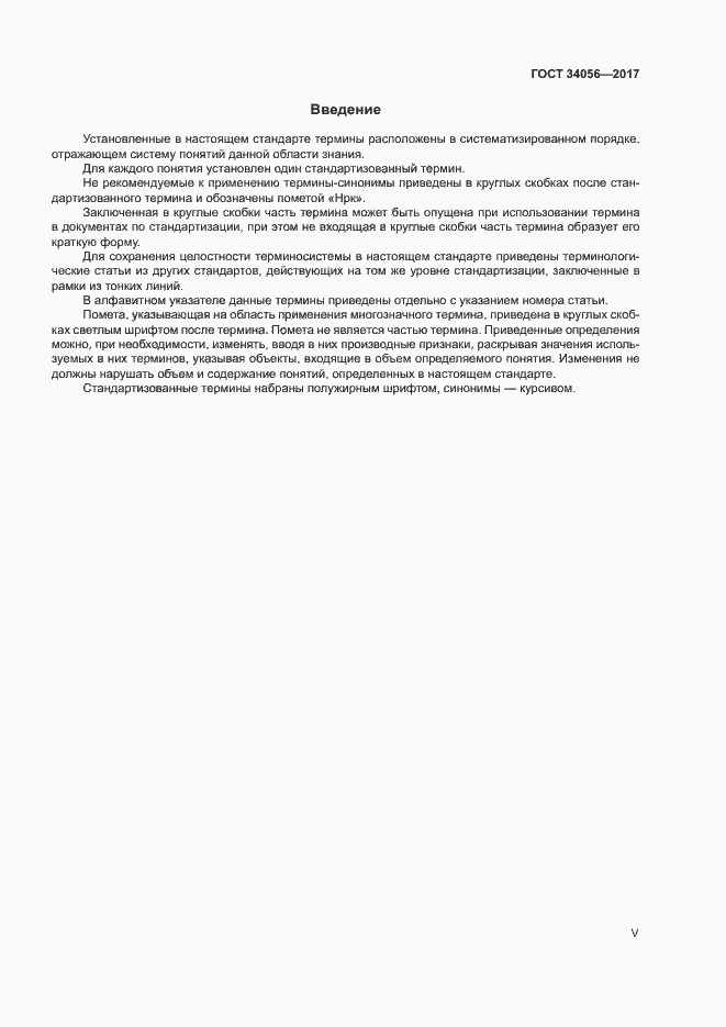 Страница 5 ГОСТ 34056-2017