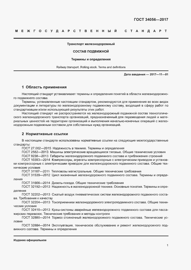 Страница 6 ГОСТ 34056-2017