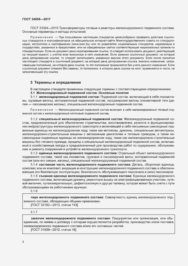 Страница 7 ГОСТ 34056-2017