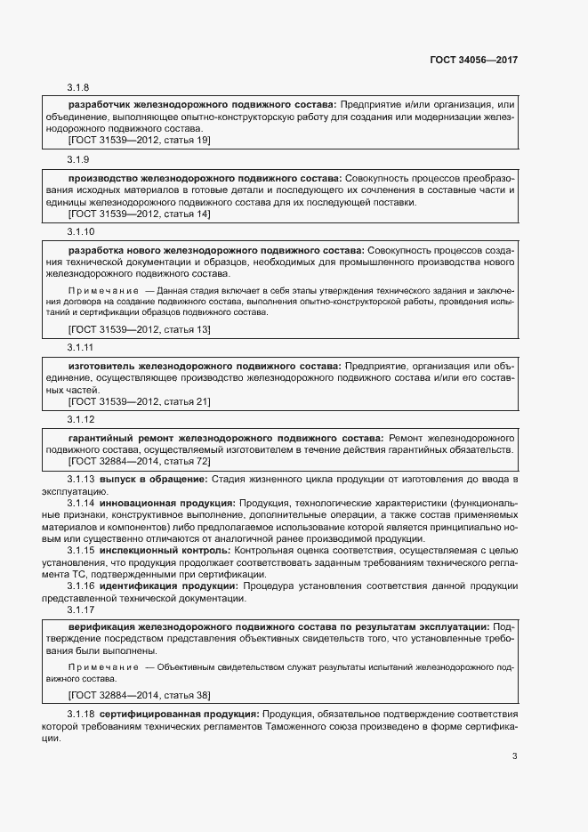 Страница 8 ГОСТ 34056-2017